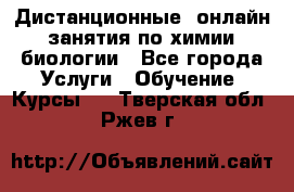 Дистанционные (онлайн) занятия по химии, биологии - Все города Услуги » Обучение. Курсы   . Тверская обл.,Ржев г.